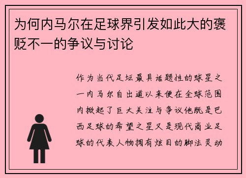 为何内马尔在足球界引发如此大的褒贬不一的争议与讨论
