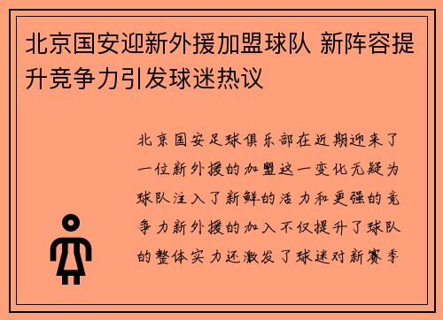 北京国安迎新外援加盟球队 新阵容提升竞争力引发球迷热议
