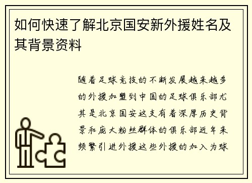 如何快速了解北京国安新外援姓名及其背景资料
