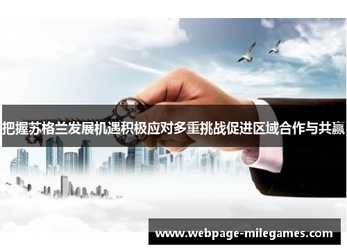 把握苏格兰发展机遇积极应对多重挑战促进区域合作与共赢