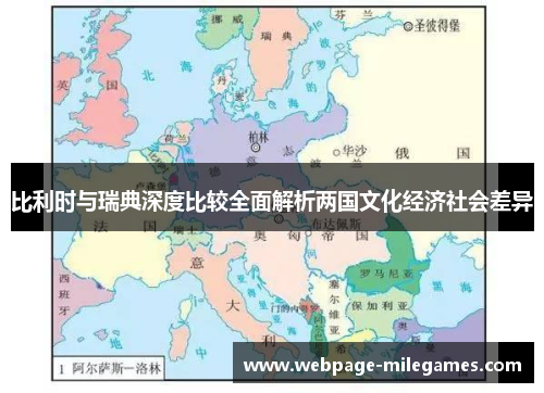 比利时与瑞典深度比较全面解析两国文化经济社会差异