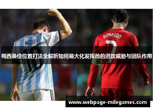 梅西最佳位置打法全解析如何最大化发挥他的进攻威胁与团队作用