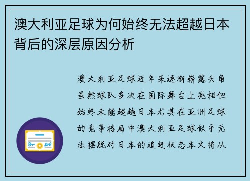 澳大利亚足球为何始终无法超越日本背后的深层原因分析