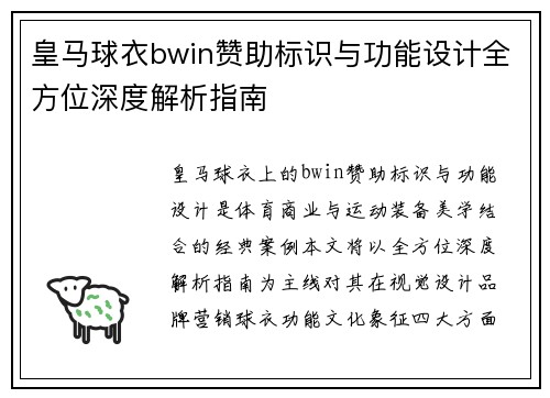 皇马球衣bwin赞助标识与功能设计全方位深度解析指南