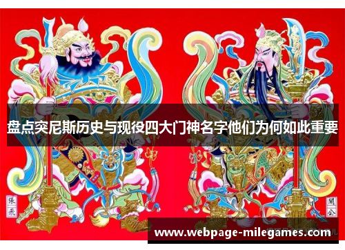 盘点突尼斯历史与现役四大门神名字他们为何如此重要