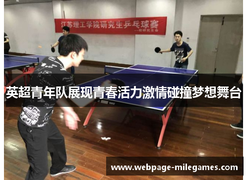 英超青年队展现青春活力激情碰撞梦想舞台