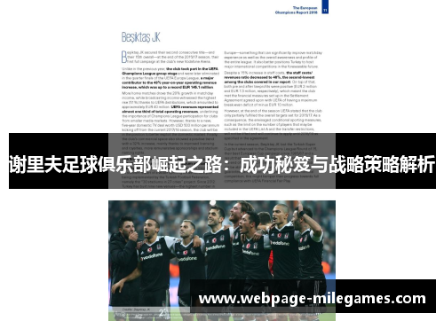 谢里夫足球俱乐部崛起之路：成功秘笈与战略策略解析