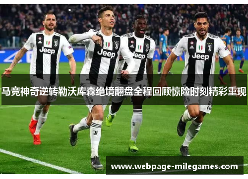 马竞神奇逆转勒沃库森绝境翻盘全程回顾惊险时刻精彩重现