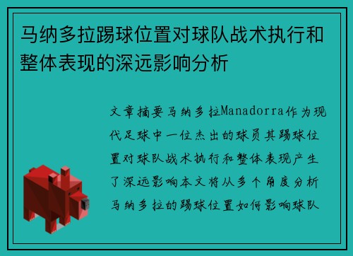马纳多拉踢球位置对球队战术执行和整体表现的深远影响分析