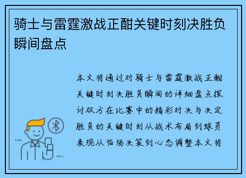 骑士与雷霆激战正酣关键时刻决胜负瞬间盘点