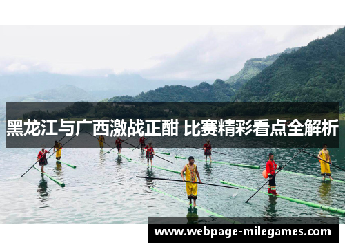 黑龙江与广西激战正酣 比赛精彩看点全解析