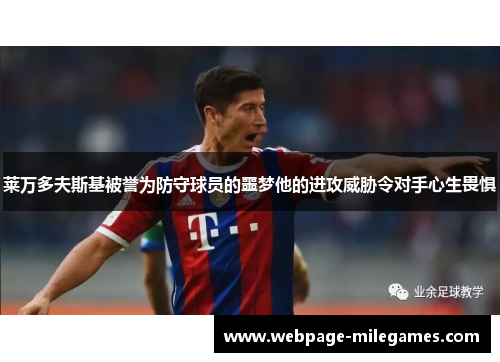 莱万多夫斯基被誉为防守球员的噩梦他的进攻威胁令对手心生畏惧