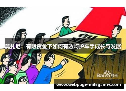 莫扎尼：有限资金下如何有效呵护车手成长与发展