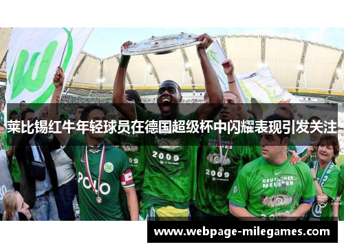 莱比锡红牛年轻球员在德国超级杯中闪耀表现引发关注