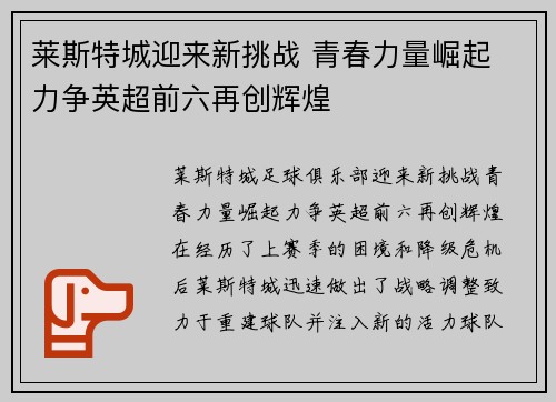 莱斯特城迎来新挑战 青春力量崛起 力争英超前六再创辉煌