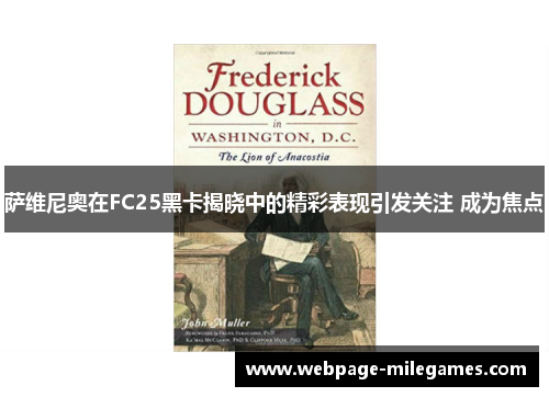 萨维尼奥在FC25黑卡揭晓中的精彩表现引发关注 成为焦点