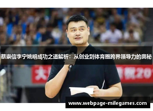 蔡崇信李宁姚明成功之道解析：从创业到体育圈跨界领导力的奥秘