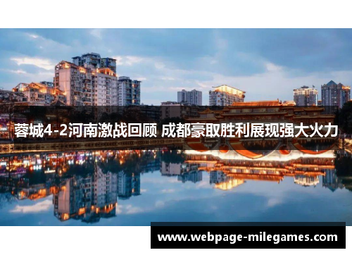 蓉城4-2河南激战回顾 成都豪取胜利展现强大火力