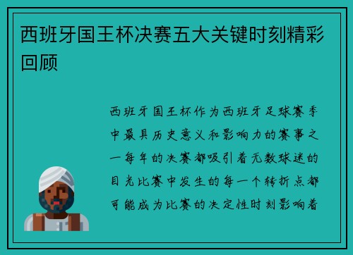 西班牙国王杯决赛五大关键时刻精彩回顾