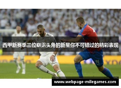 西甲新赛季三位崭露头角的新星你不可错过的精彩表现