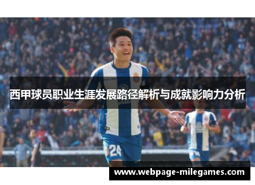 西甲球员职业生涯发展路径解析与成就影响力分析