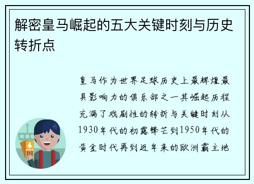 解密皇马崛起的五大关键时刻与历史转折点