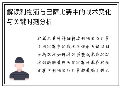 解读利物浦与巴萨比赛中的战术变化与关键时刻分析 解读利物浦与巴萨比赛中的战术变化与关键时刻分析