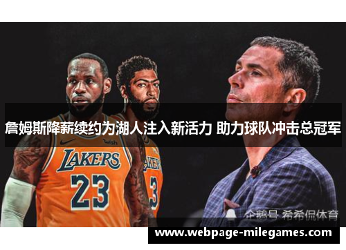 詹姆斯降薪续约为湖人注入新活力 助力球队冲击总冠军