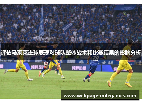 评估马莱莱进球表现对球队整体战术和比赛结果的影响分析