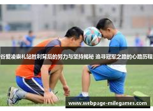 谷爱凌崇礼站胜利背后的努力与坚持揭秘 追寻冠军之路的心路历程