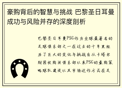 豪购背后的智慧与挑战 巴黎圣日耳曼成功与风险并存的深度剖析