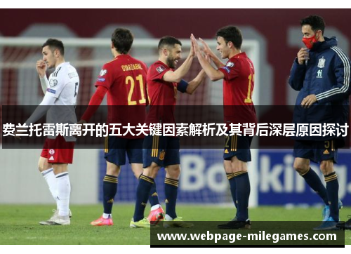 费兰托雷斯离开的五大关键因素解析及其背后深层原因探讨