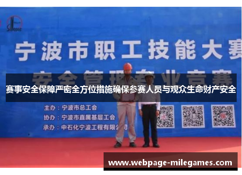 赛事安全保障严密全方位措施确保参赛人员与观众生命财产安全