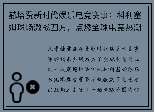 赫塔费新时代娱乐电竞赛事：科利塞姆球场激战四方，点燃全球电竞热潮