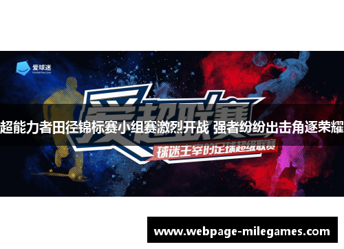超能力者田径锦标赛小组赛激烈开战 强者纷纷出击角逐荣耀 超能力者田径锦标赛小组赛激烈开战 强者纷纷出击角逐荣耀