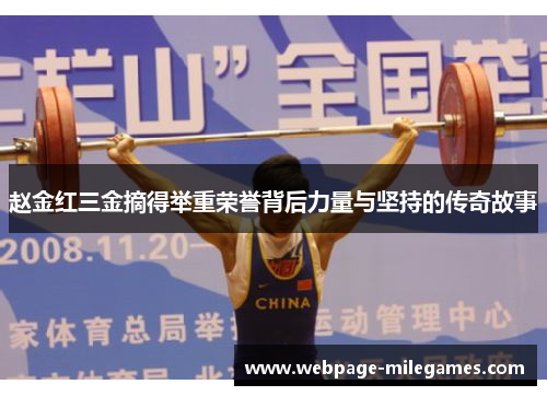 赵金红三金摘得举重荣誉背后力量与坚持的传奇故事