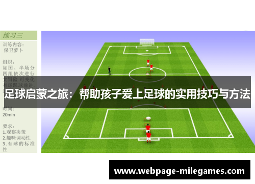 足球启蒙之旅：帮助孩子爱上足球的实用技巧与方法