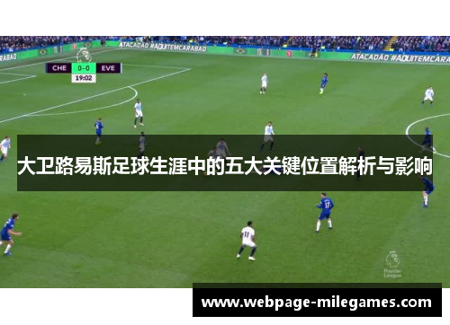大卫路易斯足球生涯中的五大关键位置解析与影响