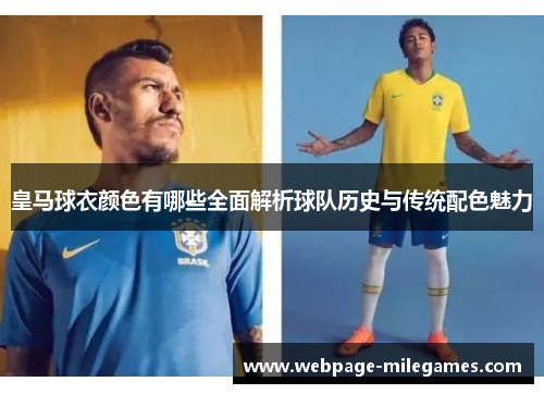 皇马球衣颜色有哪些全面解析球队历史与传统配色魅力