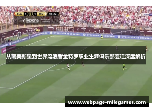 从南美新星到世界流浪者金特罗职业生涯俱乐部变迁深度解析