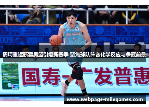 周琦重返新疆男篮引爆新赛季 聚焦球队阵容化学反应与争冠前景