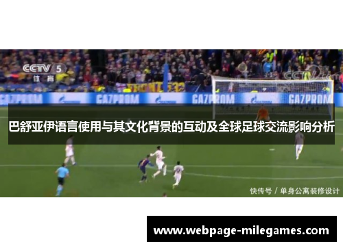 巴舒亚伊语言使用与其文化背景的互动及全球足球交流影响分析