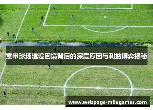意甲球场建设困境背后的深层原因与利益博弈揭秘