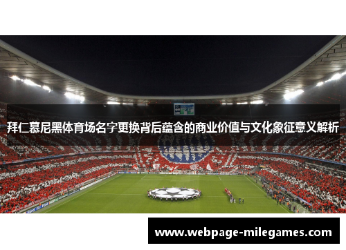 拜仁慕尼黑体育场名字更换背后蕴含的商业价值与文化象征意义解析