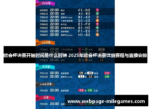 欧会杯决赛开始时间是什么时候 2025年欧会杯决赛详细赛程与直播安排