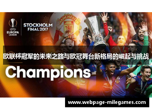 欧联杯冠军的未来之路与欧冠舞台新格局的崛起与挑战