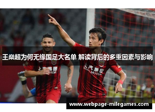 王燊超为何无缘国足大名单 解读背后的多重因素与影响