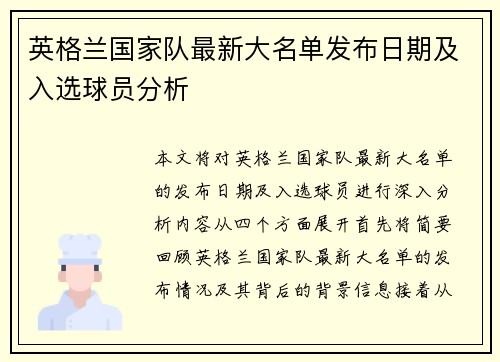 英格兰国家队最新大名单发布日期及入选球员分析 英格兰国家队最新大名单发布日期及入选球员分析