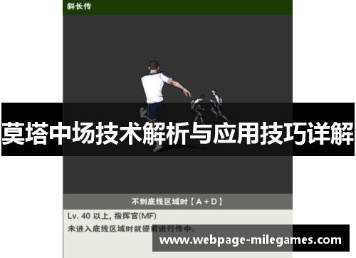 莫塔中场技术解析与应用技巧详解