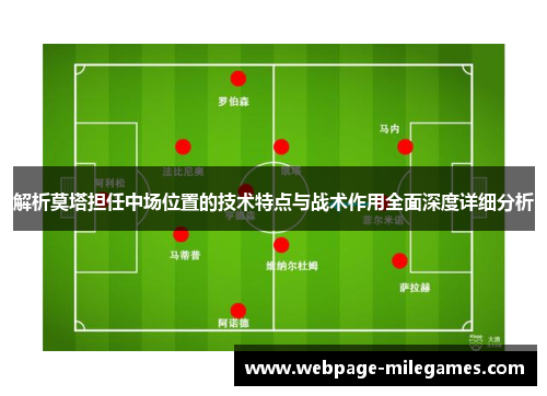 解析莫塔担任中场位置的技术特点与战术作用全面深度详细分析